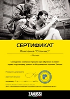 Сертификат Zanussi